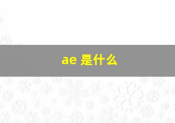 ae 是什么